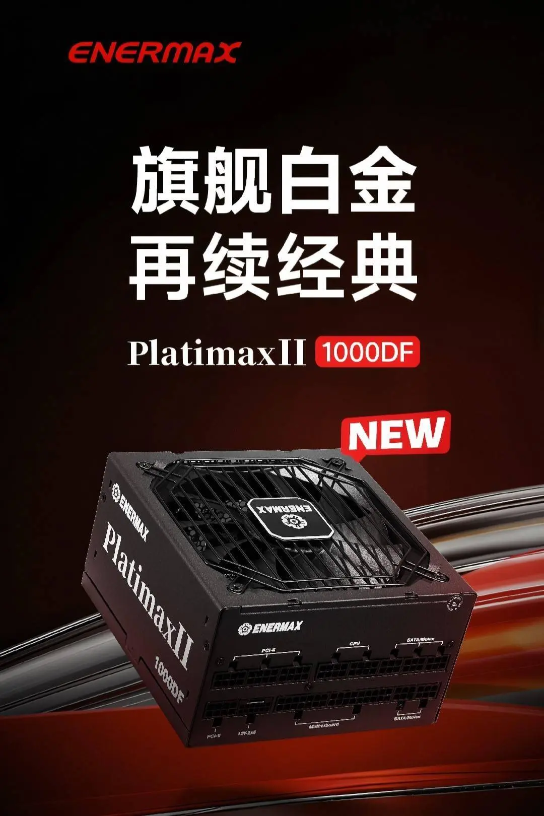 安耐好意思推出 PlatimaxII 1000DF 全模组电源：双白金认证，999 元