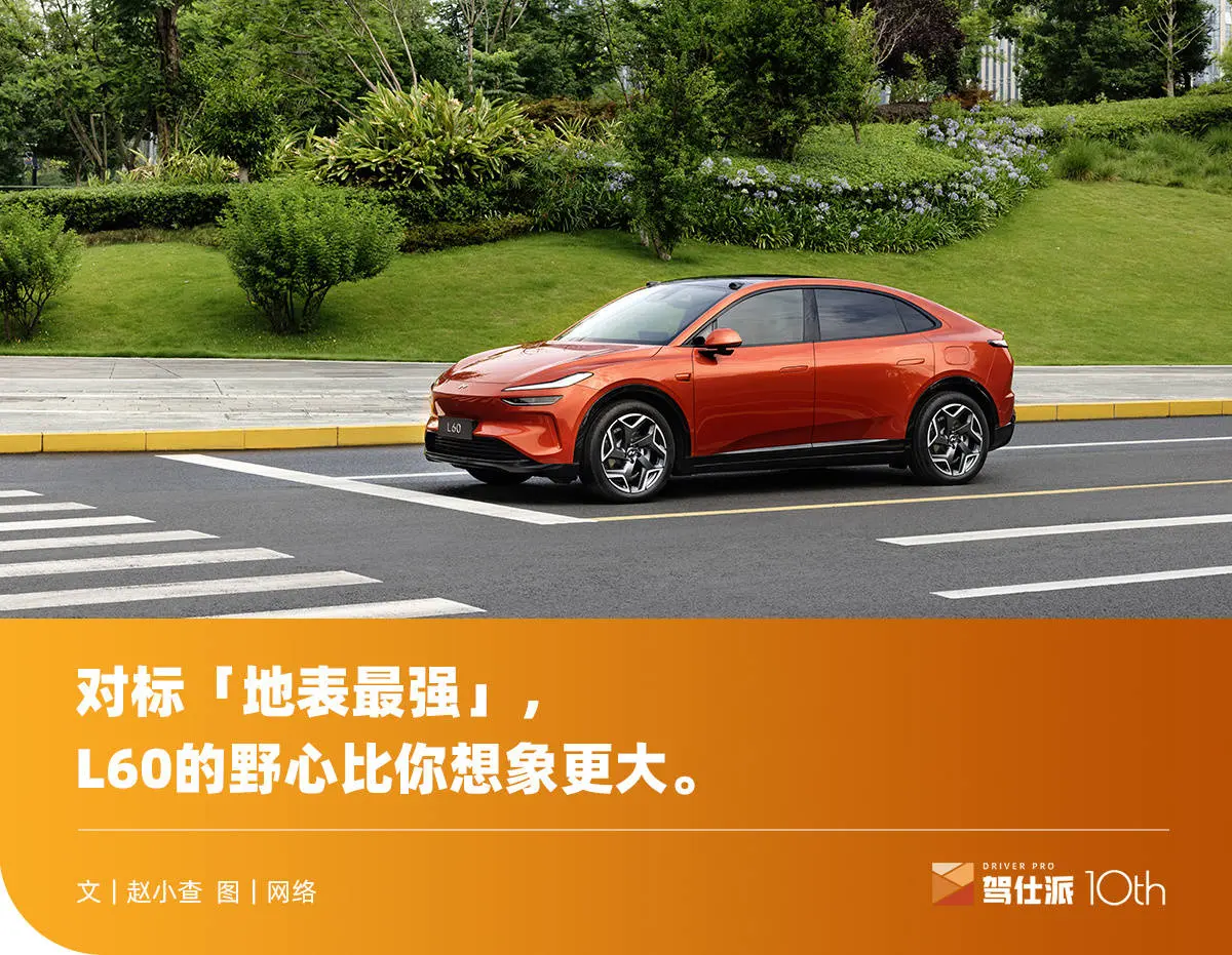 乐谈L60上市：双杀RAV4/Model Y，下一台“大众家用车”