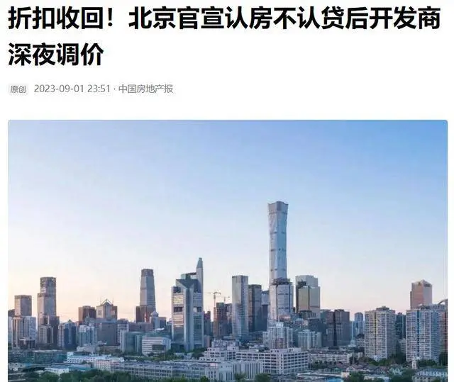 北京新政落地房价连夜涨！开发商贪婪嘴脸再现：想成为新的恒大？