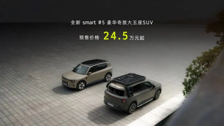 含“奔”量高的smart精灵#5预售价24.5万元起 你买吗？