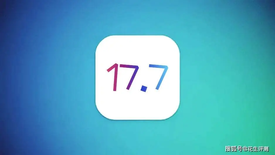 苹果iOS17.7深度评测：续航信号终于好意思满，发烧极致优化