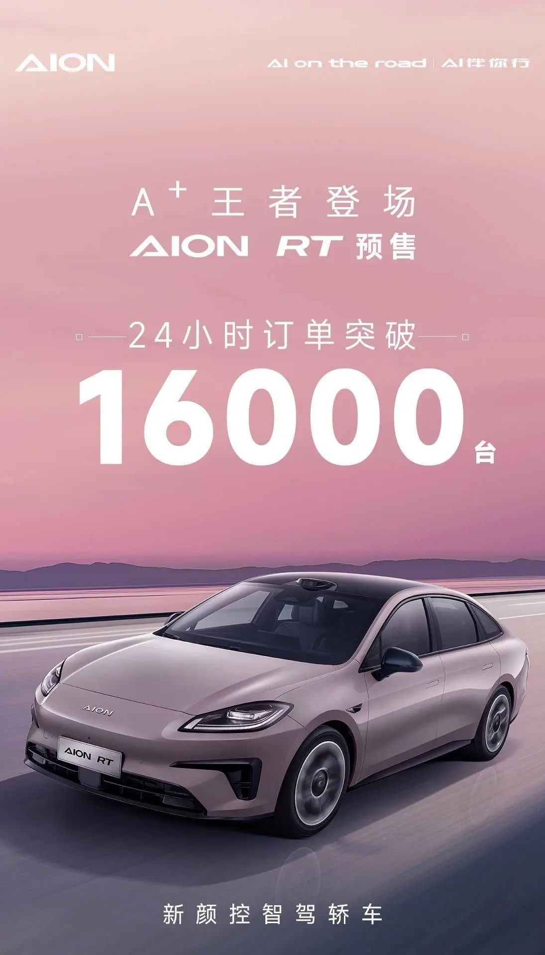 广汽埃安：AION RT 预售 24 小时，订单冲破 16000 台