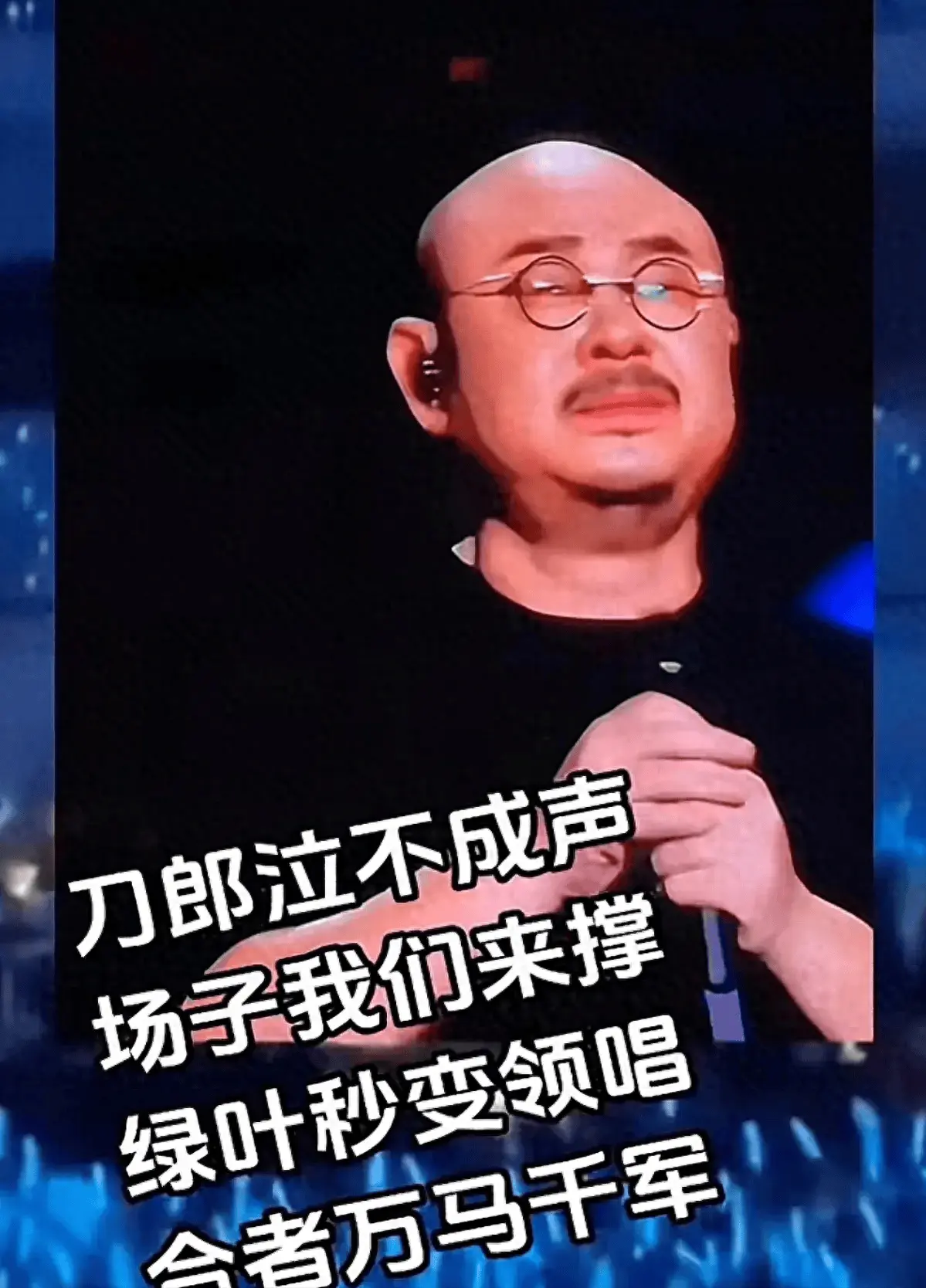 刀郎演唱会心思失控，徐子尧临危救场，引颈万东谈主齐唱场面太颠簸！