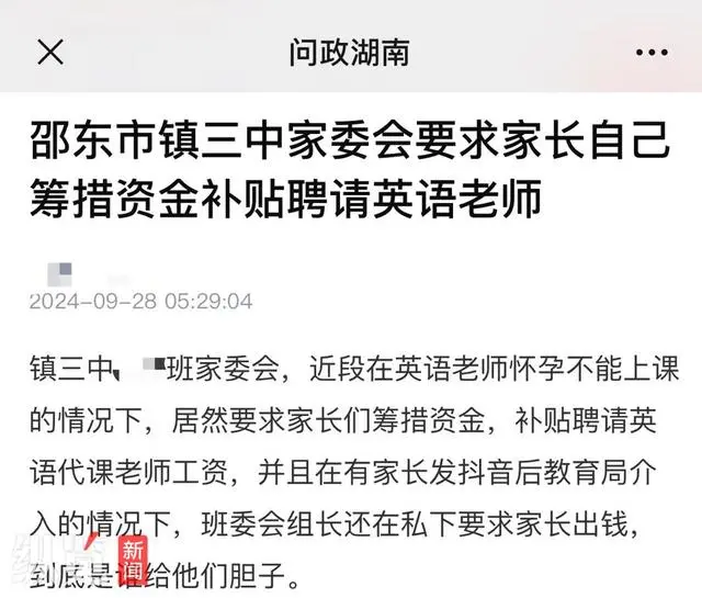 湖南一中学家委会条款家长自筹资金补贴礼聘的英语代课安分 学校：属实，所考中度已退还