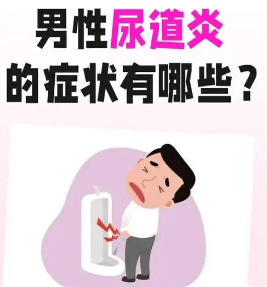 下沙去何处看尿说念炎比拟好？男性尿说念炎的症状线路