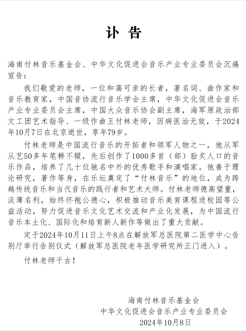 付林遗体告别典礼！妻女如失父母，江涛陈想想小柯现身送别