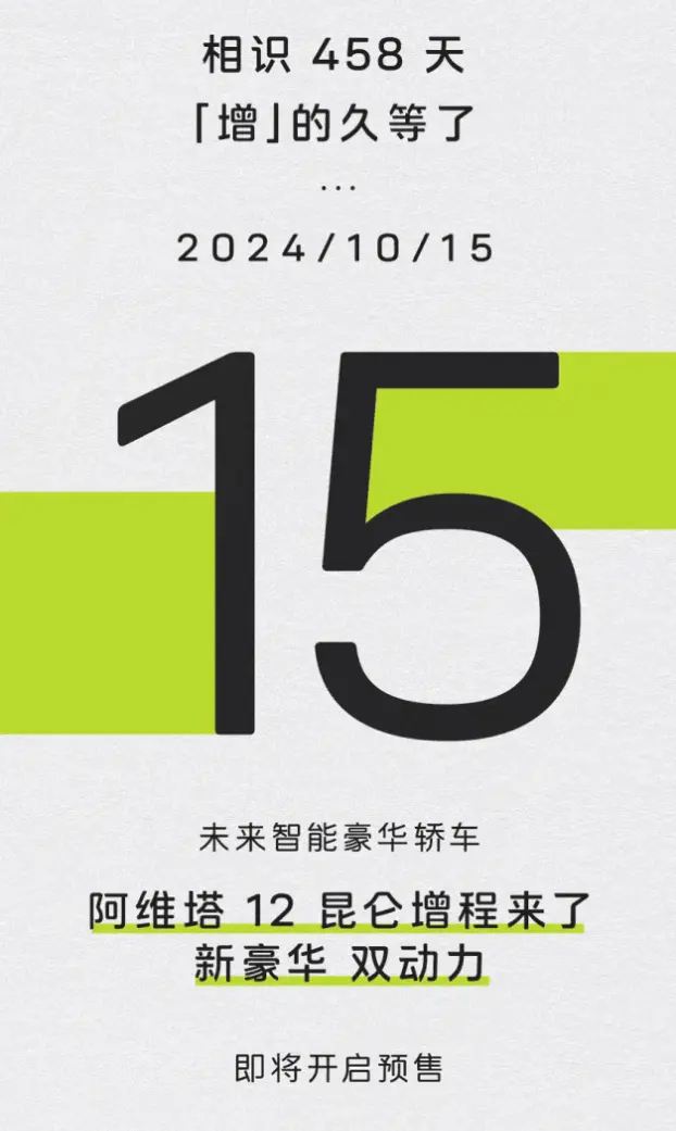 阿维塔12增程版车型 10月15日预售 纯电续航210公里