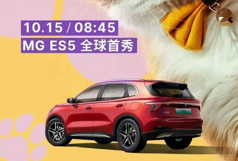 名爵 MG ES5 紧凑型纯电 SUV 官图公布，10 月 15 日首发