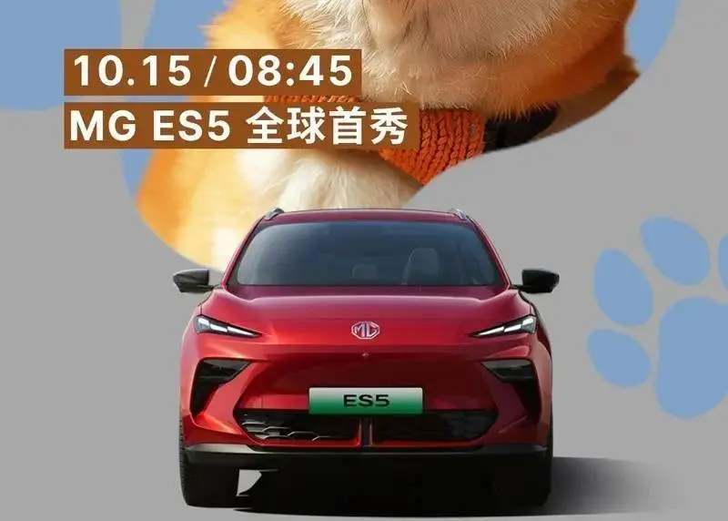 名爵 MG ES5 紧凑型纯电 SUV 官图公布，10 月 15 日首发