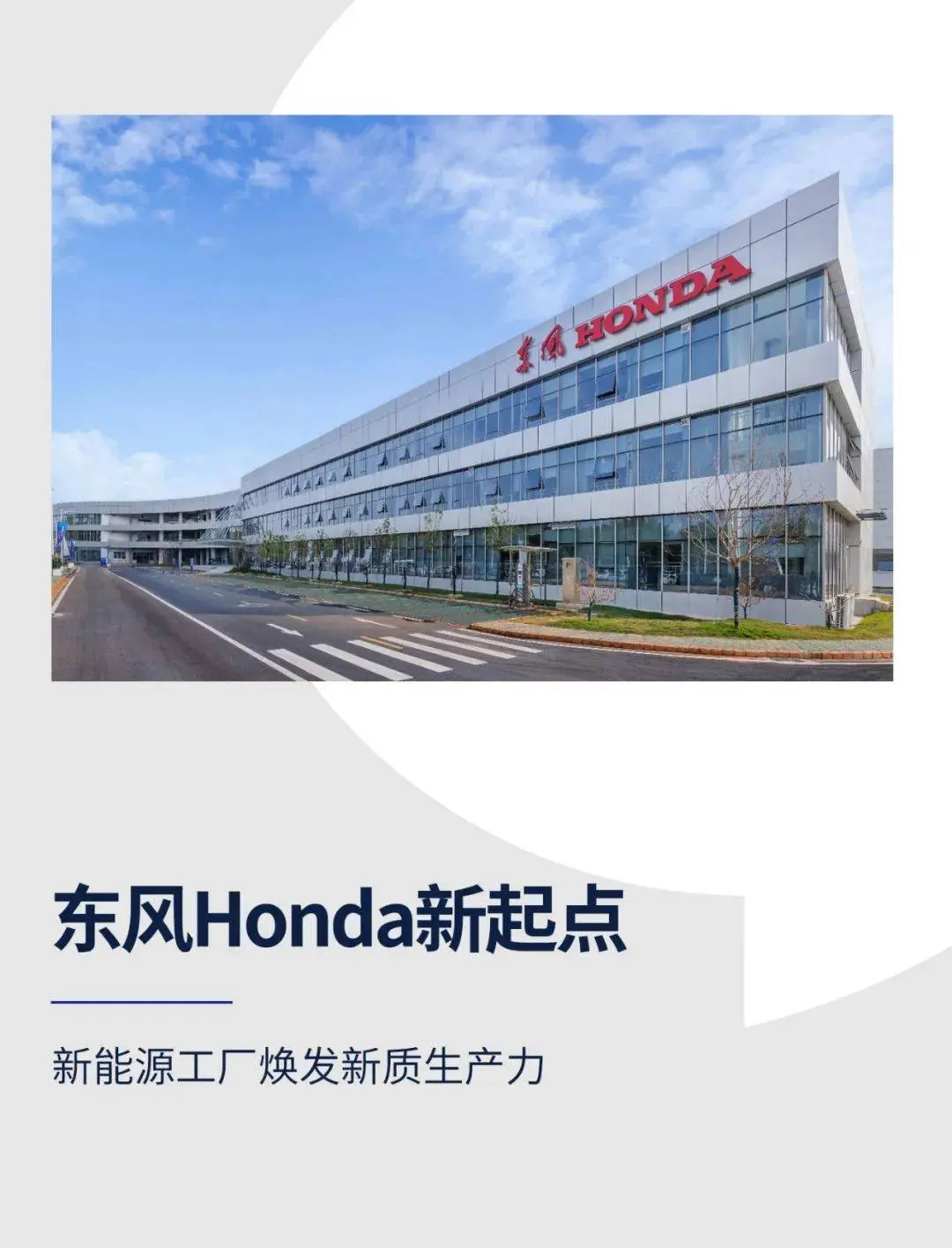 东风Honda新开头