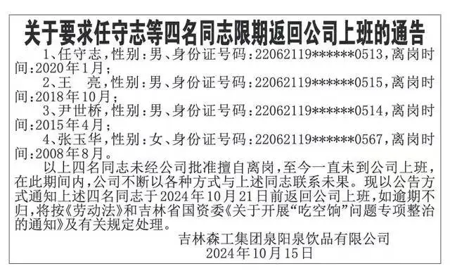 国企劝东谈主记忆上班公告火了，私自离岗16年职工丈夫修起：配头谋略下周一趟公司上班