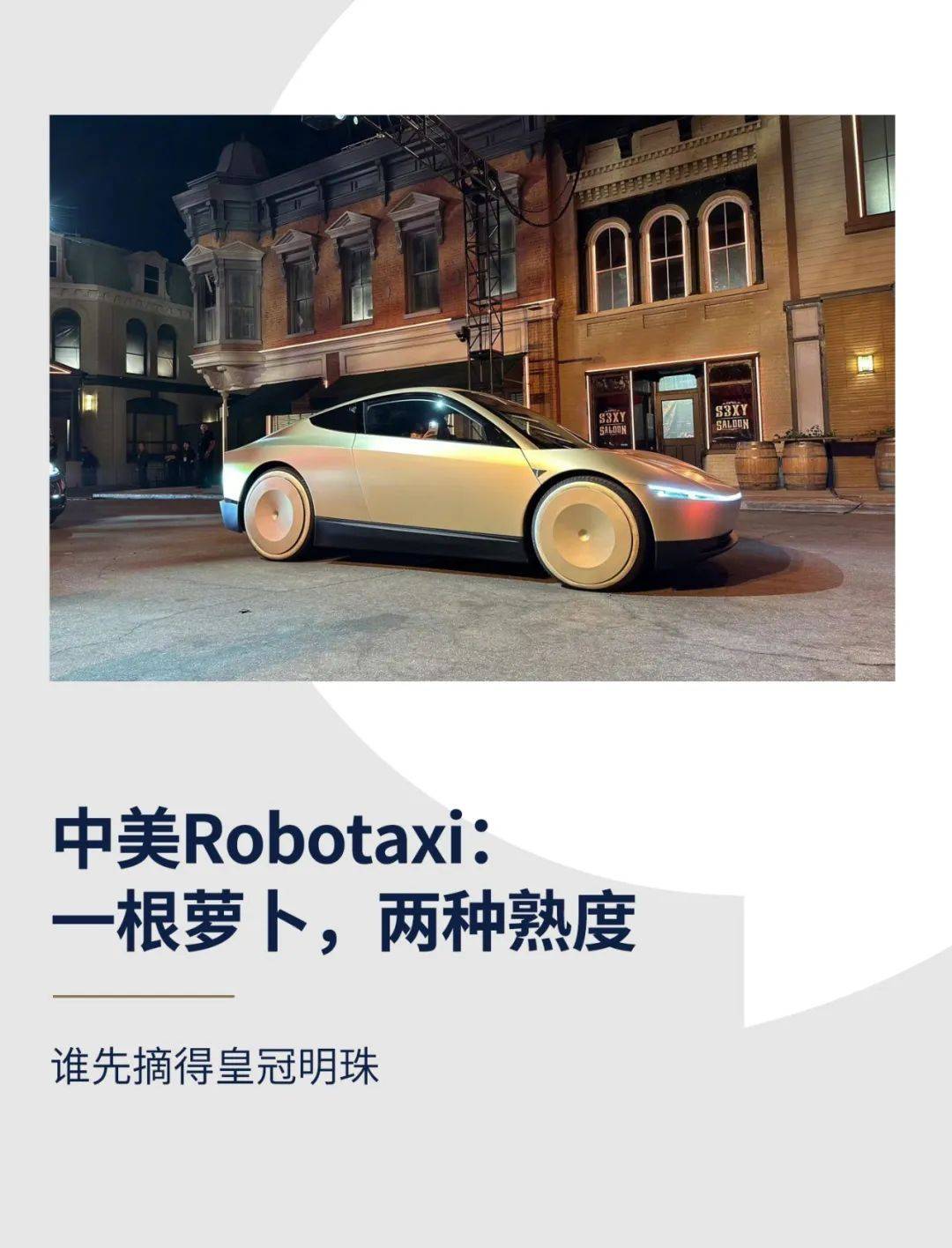 中好意思Robotaxi：一根萝卜，两种熟度