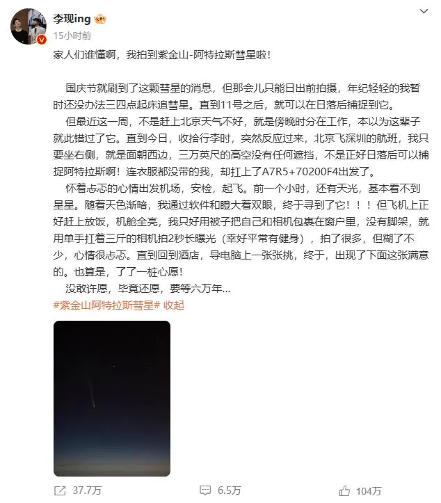 六万年一遇！演员李现拍到阿特拉斯彗星，同日提名金鹰奖最好男主角