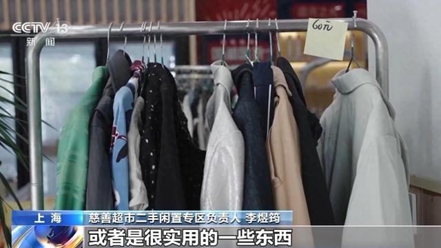 年青东谈主为何爱上“二手经济”？闲置物品也有好行止