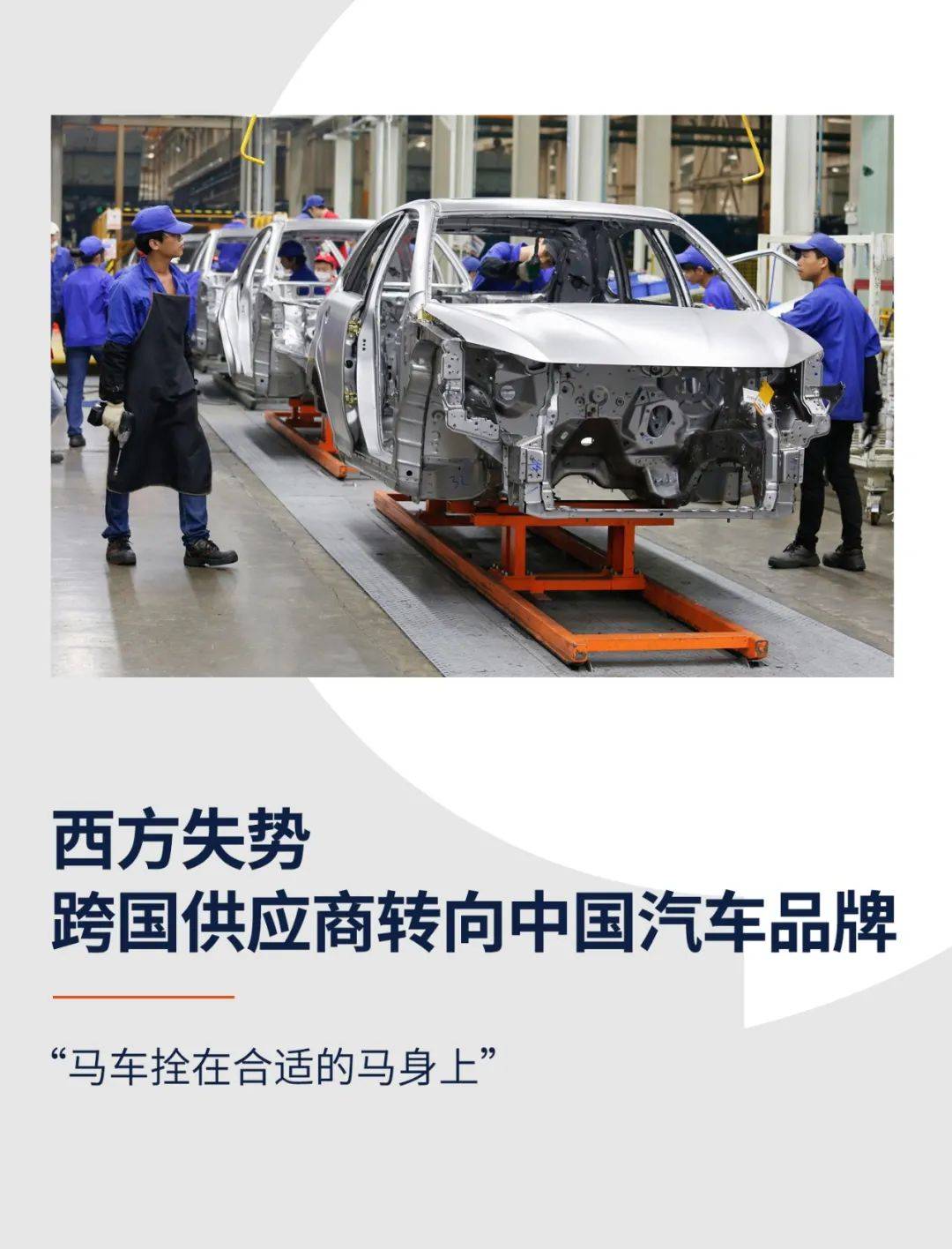 西方失势，跨国供应商转向中国汽车品牌