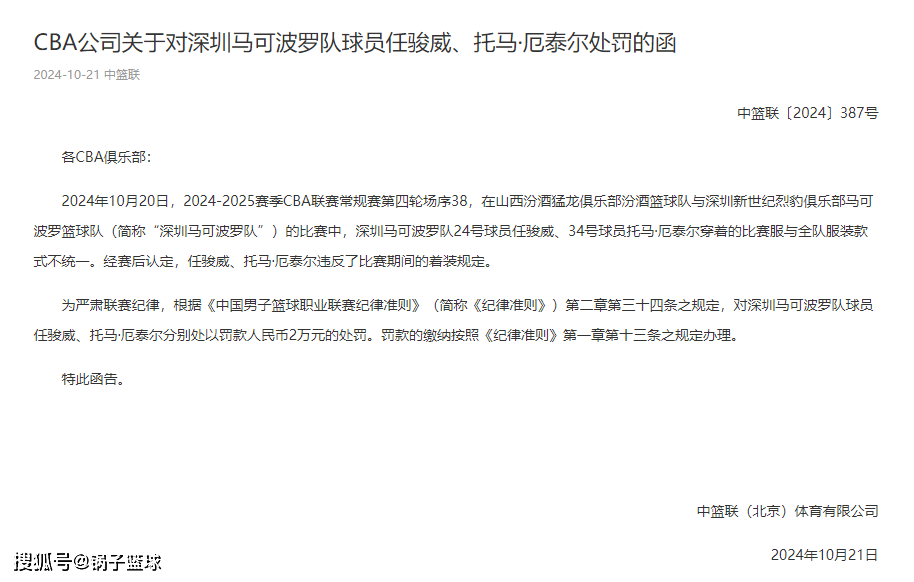 罚款4万，CBA开出第二张罚单！深圳两人着装不统一 步北京外援后尘