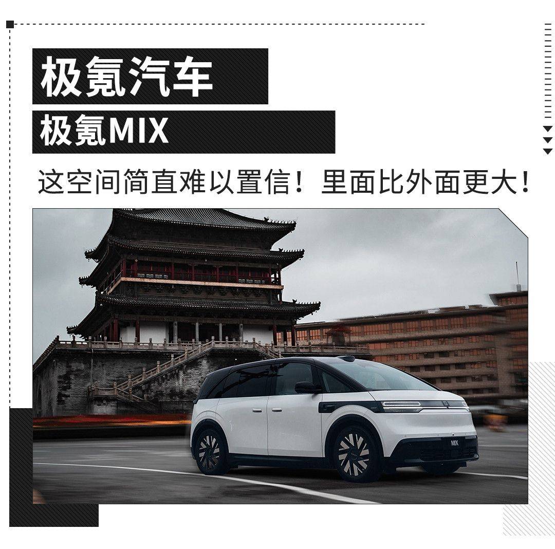 27.99万元起这空间几乎科幻 极氪MIX精良上市!