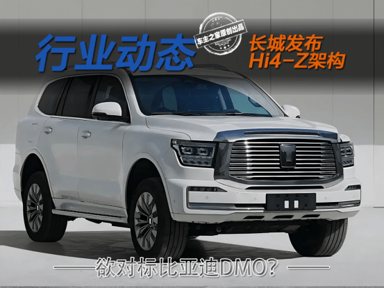 4秒级加快200km纯电续航 长城Hi4-Z值得越野粉等等吗?