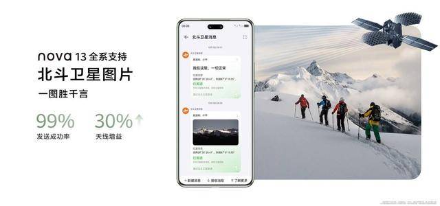 卫星通信渐成手机标配 华为nova 13系列全系支持北斗卫星图片消息