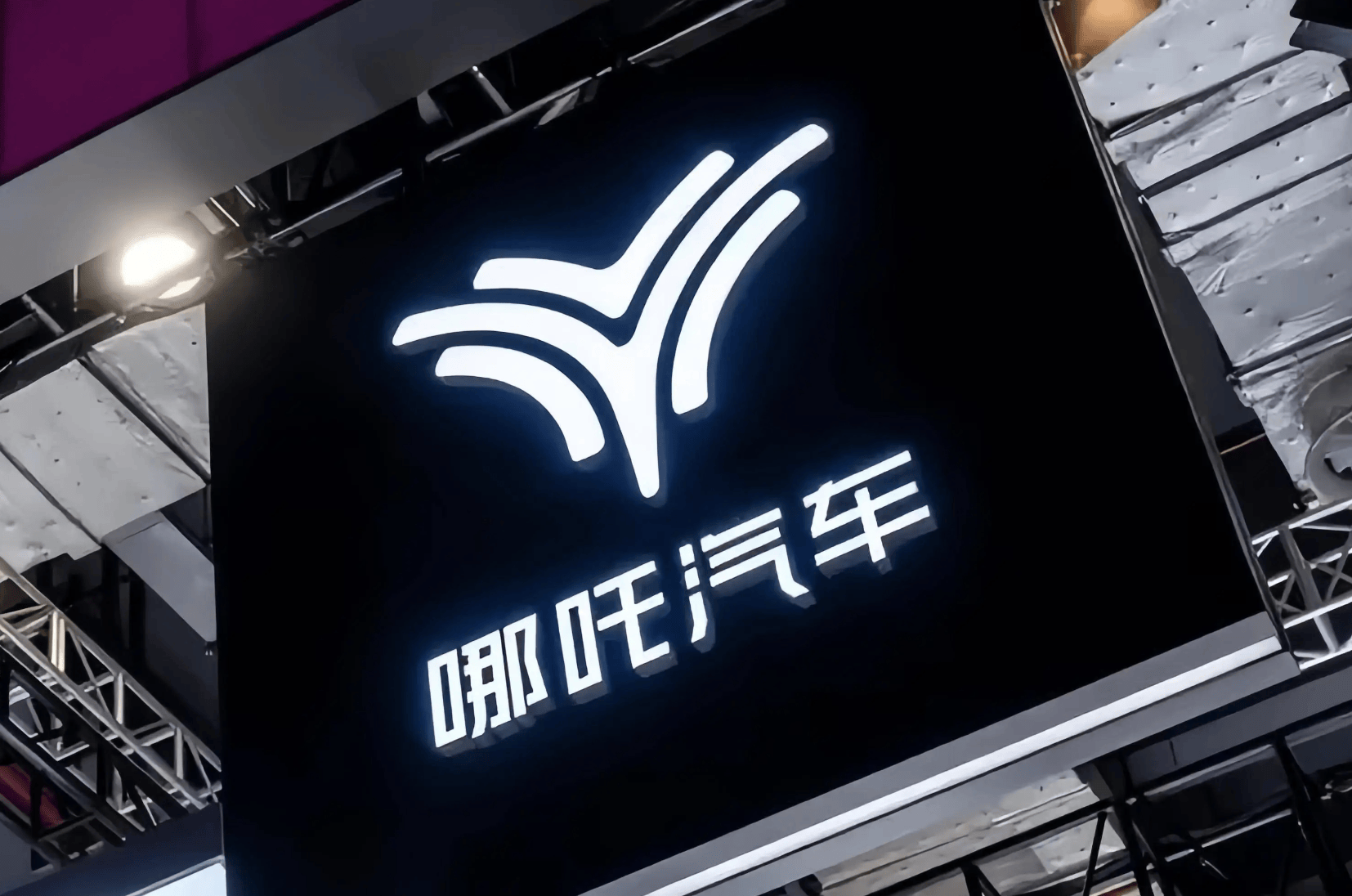 哪吒十岁,工资欠费,IPO何时到位?