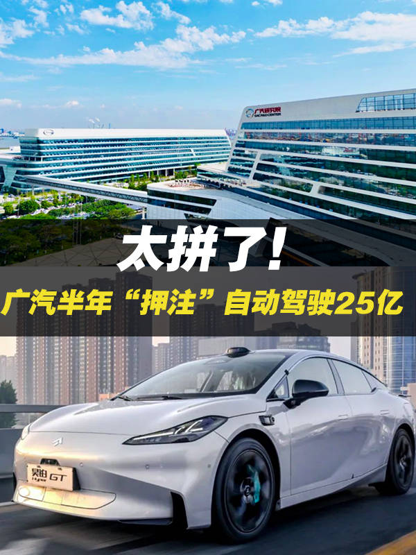 太拼了!广汽集团半年“押注”自动驾驶25亿,撬动增长第二弧线
