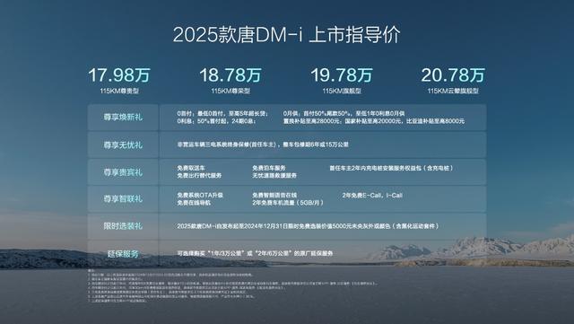 2025款唐DM-i上市，17.98万起售，开创中大型SUV油耗4时代