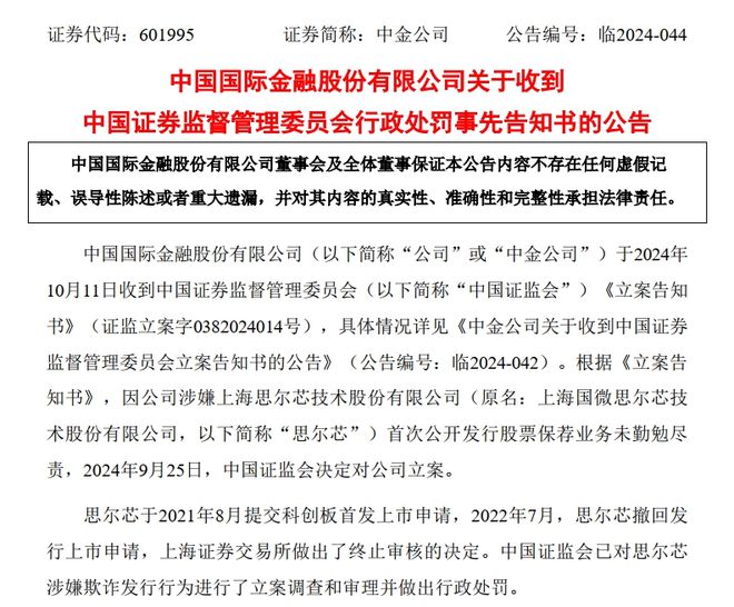 中金公司被证监会解决！其保荐的知名芯片企业财务作秀、诈骗刊行，最新回复：老诚招揽解决，强化全面整改