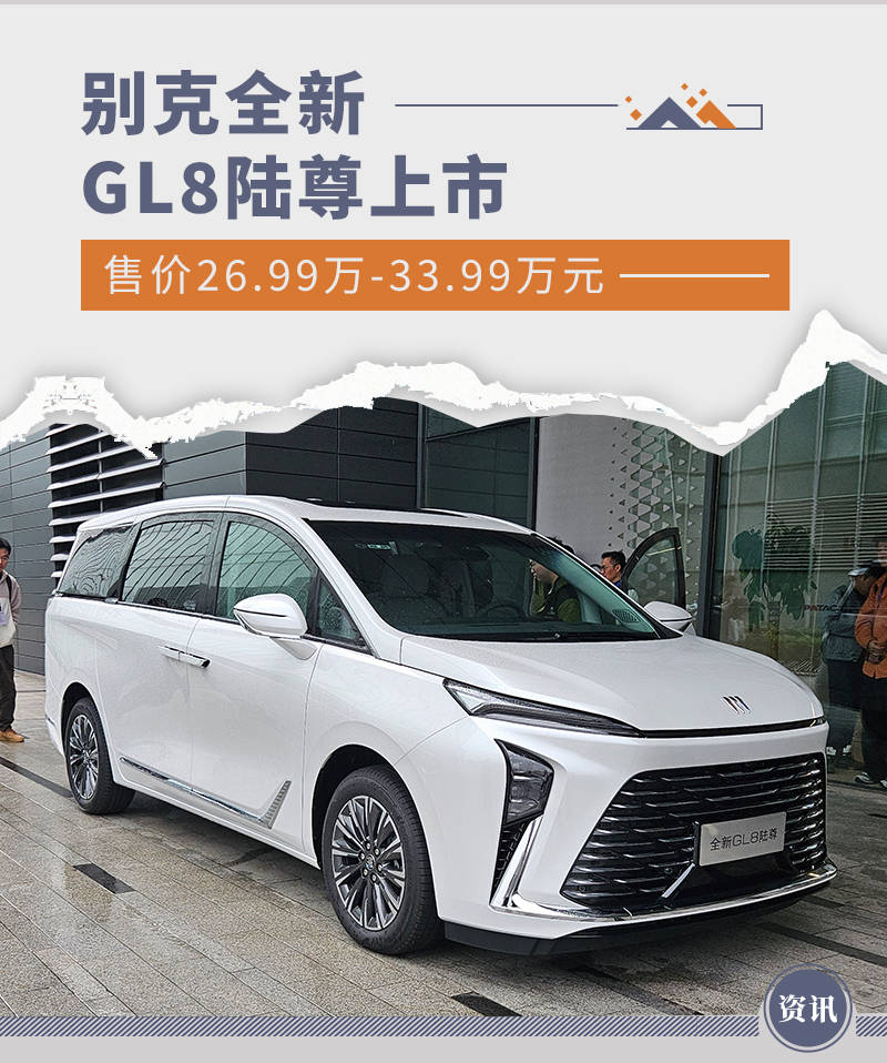 别克全新GL8陆尊上市 售价26.99万-33.99万元