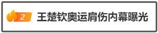 王楚钦奥运肩伤内幕曝光