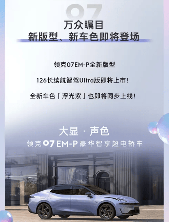 领克07 EM-P新增车型官图发布！提供全新配色，于11月7日上市