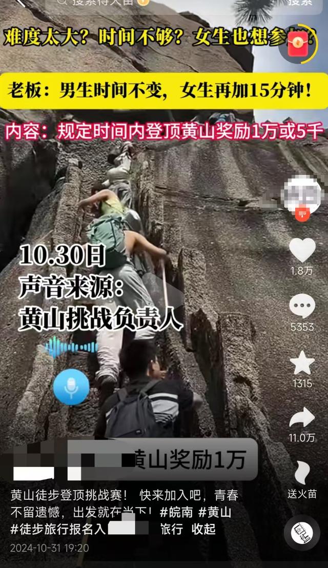 1小时内登顶黄山奖励1万元？景区回应：不是官方组织的