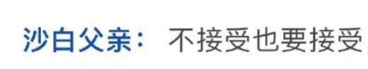 沙白白父亲收受采访：公开男儿安乐死真相，准备根除千万家产