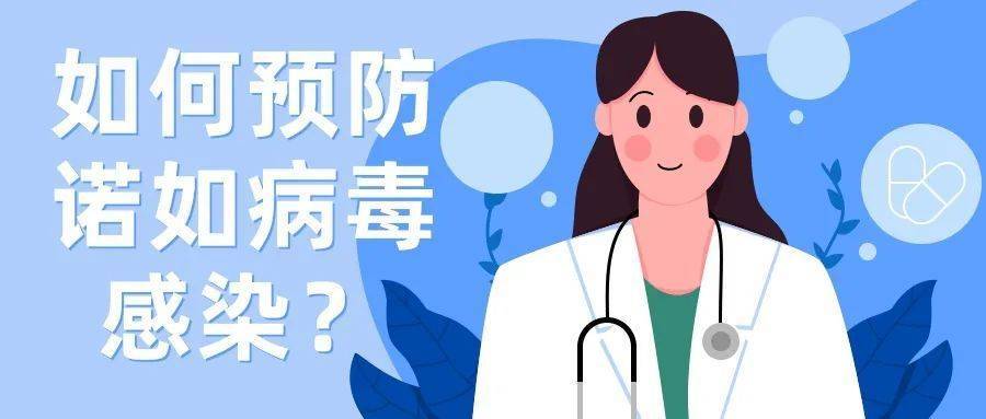 突然恶心、呕吐、腹泻？警惕诺如病毒感染！