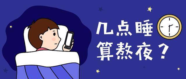 几点睡觉才算熬夜？医生提醒：不是11点，也不是12点，别搞错了