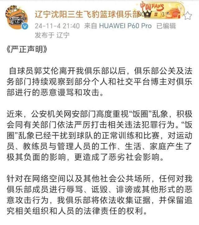 郭艾伦玩笑“辽篮送票给球迷”引争议，辽宁男篮夜深严正声明