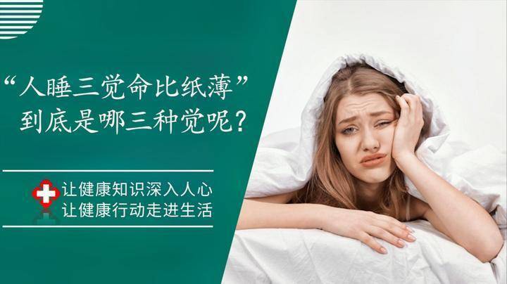 “人睡三觉，命比纸薄”，指的是啥？并非迷信，建议了解