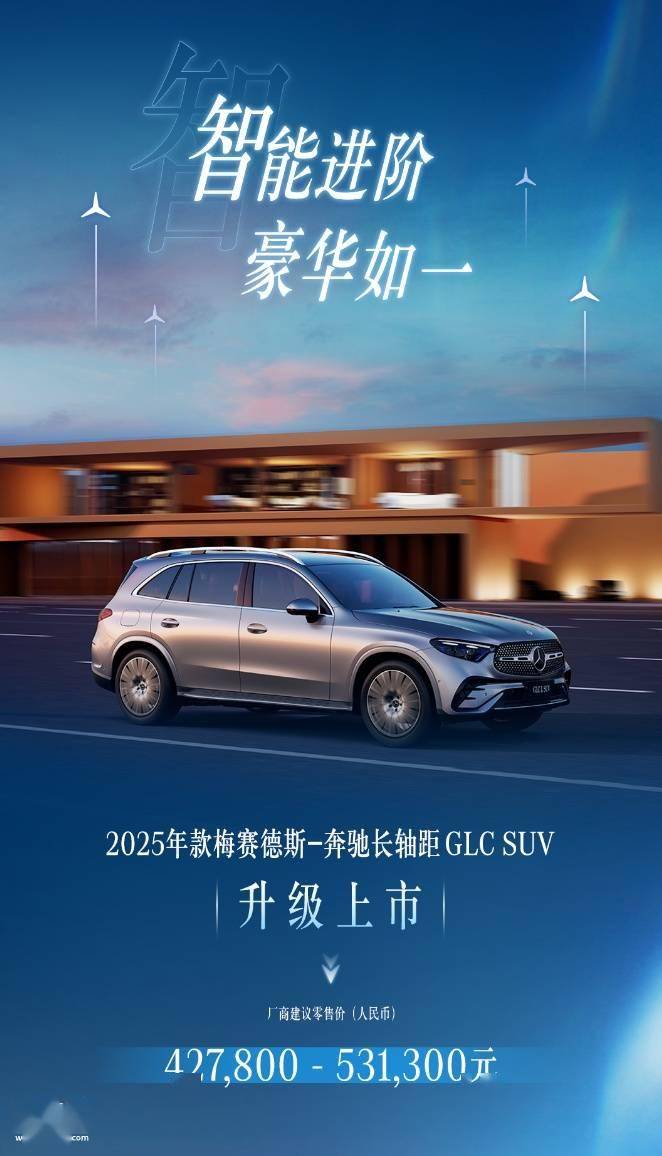 42.78 万元起，2025 款梅赛德斯-飞驰长轴距 GLC SUV 上市