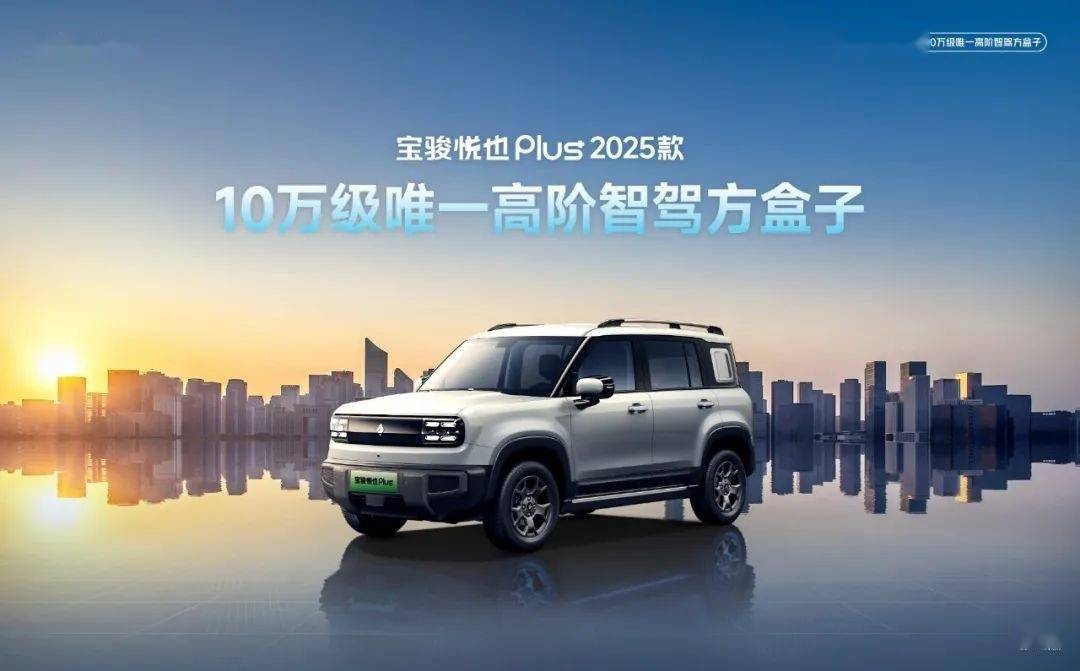 宝骏悦也 Plus 2025 款“方盒子”纯电 SUV 亮相