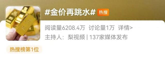 金价再跳水，网友：还是太贵了！有人已提前变现38万元？专家发声……