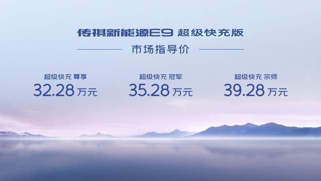 8分钟极速回电至80%，传祺新能源E9超级快充版直击补能痛点