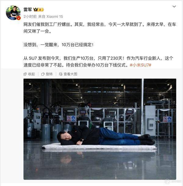 小米 SU7 十万台下线,雷军打了一晚上螺丝