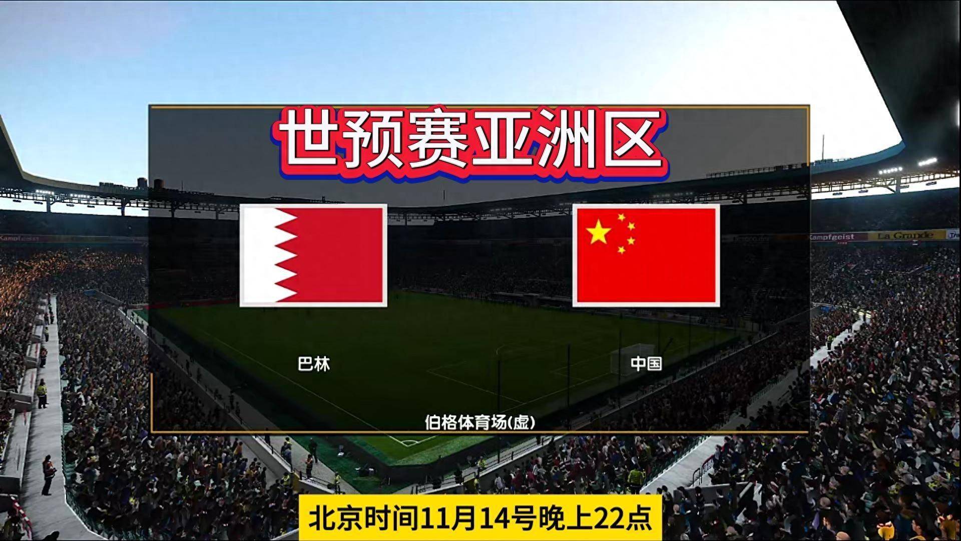 粤媒预测国足客战巴林首发阵容 你看行不行？