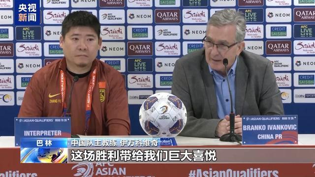 世预赛国足战胜巴林，中国队主教练伊万科维奇：胜利带来巨大信心