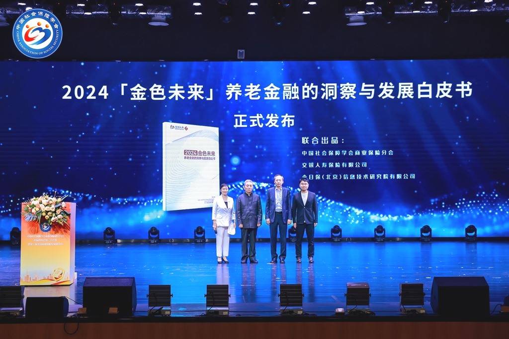 产研媒联动,交银东说念主寿发布白皮书细察待业金融曩昔