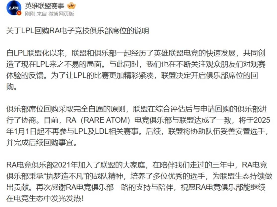 LPL联盟大事件！官方亲自下场，回购战队名额，RA官宣遗憾退场