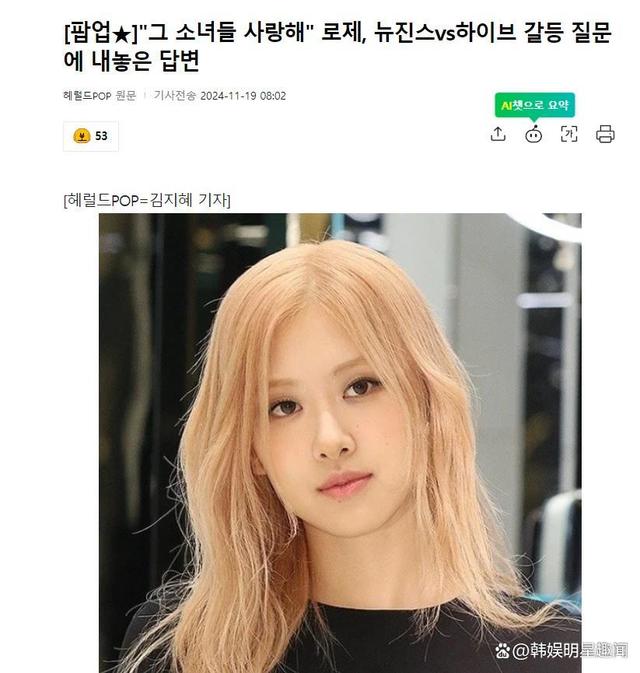 韩星Rosé，濒临顽恶问题，高情商薪金，获取韩网友吟唱