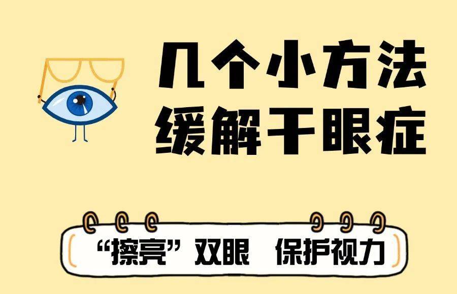 冬季眼睛干？几个中医小方法，让眼睛润起来！保护视力不受伤