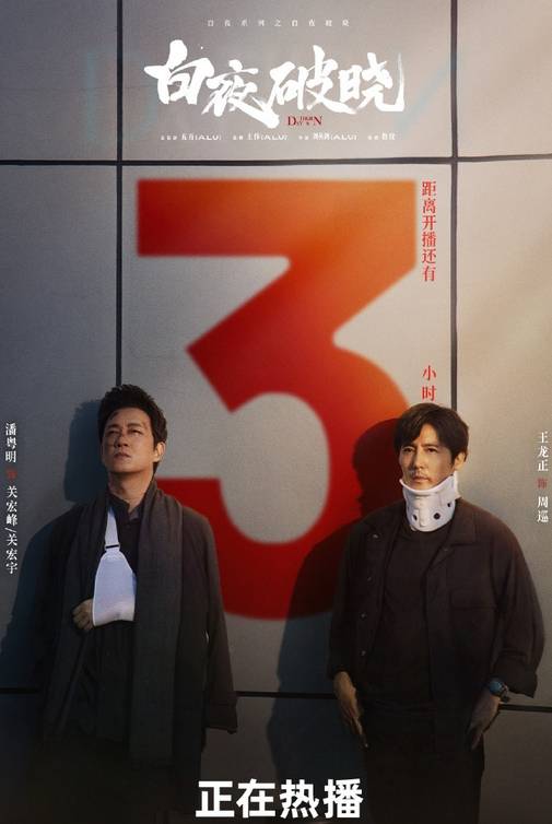 白夜破晓空降开播，定档潘粤明寿辰本日，7年前的剧情你还谨记吗