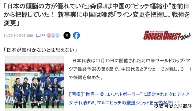 日本媒体曝光18强赛内幕！主帅看透了国足盘外招，球迷：误打误撞