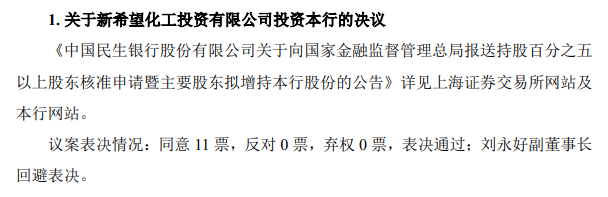 新但愿举牌！刘永好要“挽回”民生银行？